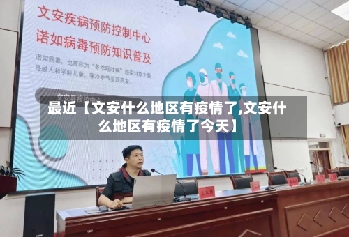 最近【文安什么地区有疫情了,文安什么地区有疫情了今天】