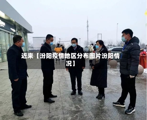 近来【汾阳疫情地区分布图片汾阳情况】