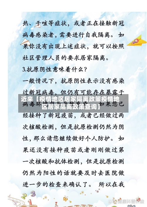 近来【疫情地区居家隔离政策疫情地区居家隔离政策查询】