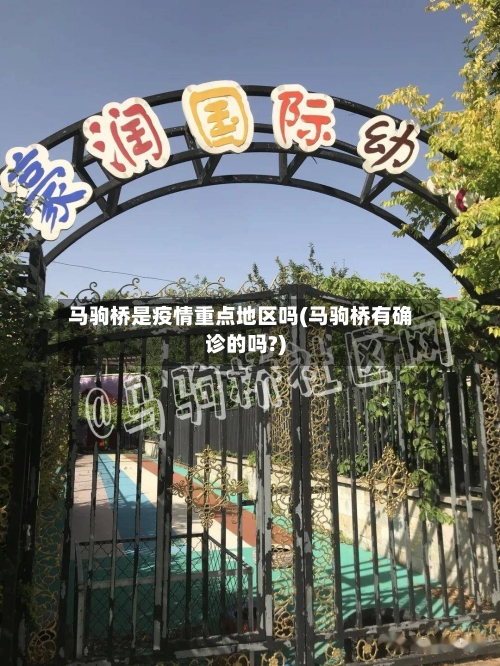 马驹桥是疫情重点地区吗(马驹桥有确诊的吗?)