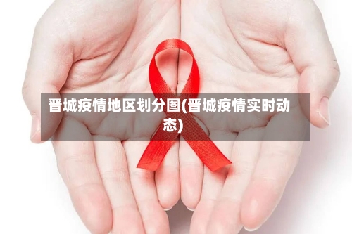 晋城疫情地区划分图(晋城疫情实时动态)-第2张图片