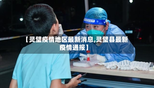 【灵璧疫情地区最新消息,灵璧县最新疫情通报】-第2张图片