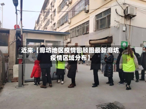 近来【廊坊地区疫情回顾图最新廊坊疫情区域分布】-第2张图片