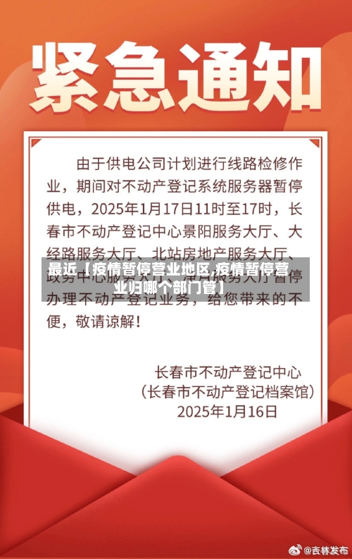 最近【疫情暂停营业地区,疫情暂停营业归哪个部门管】