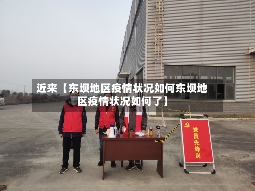 近来【东坝地区疫情状况如何东坝地区疫情状况如何了】-第2张图片