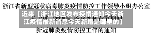 近来【浙江地区发布疫情通知今天浙江疫情最新消息今天新增是哪里的】-第2张图片