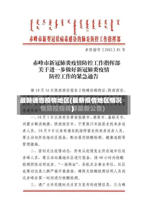 最新通告疫情地区(最新疫情地区情况)-第2张图片