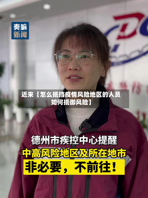 近来【怎么抵挡疫情风险地区的人员如何抵御风险】-第2张图片