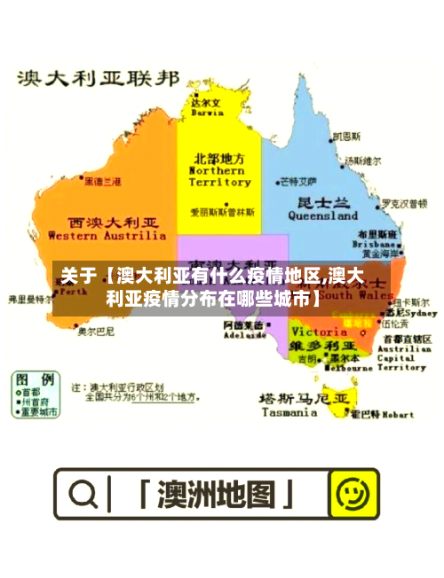 关于【澳大利亚有什么疫情地区,澳大利亚疫情分布在哪些城市】