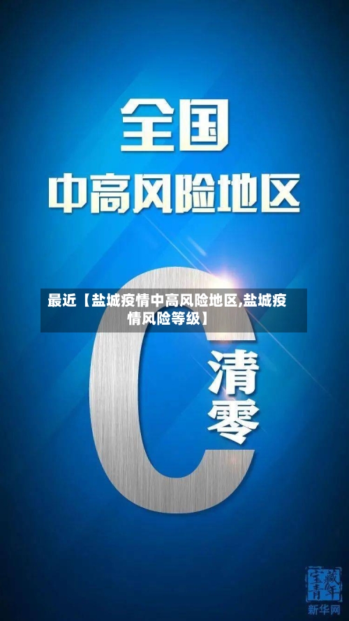 最近【盐城疫情中高风险地区,盐城疫情风险等级】