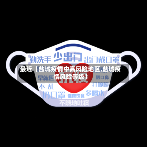 最近【盐城疫情中高风险地区,盐城疫情风险等级】-第3张图片