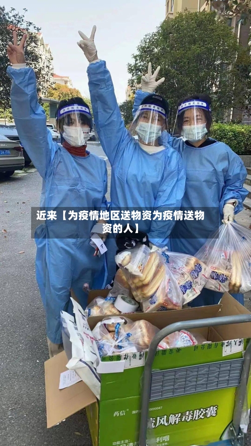 近来【为疫情地区送物资为疫情送物资的人】