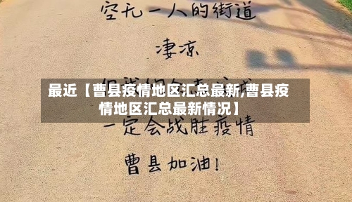 最近【曹县疫情地区汇总最新,曹县疫情地区汇总最新情况】-第2张图片