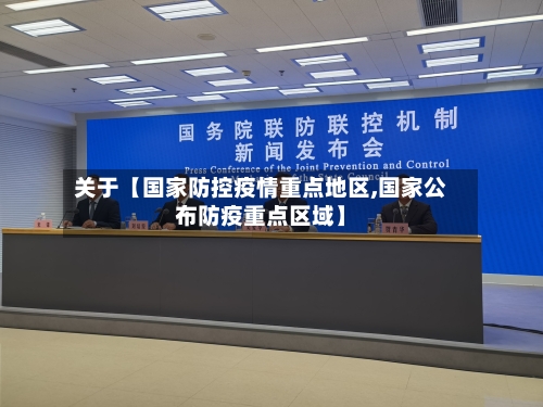 关于【国家防控疫情重点地区,国家公布防疫重点区域】-第2张图片