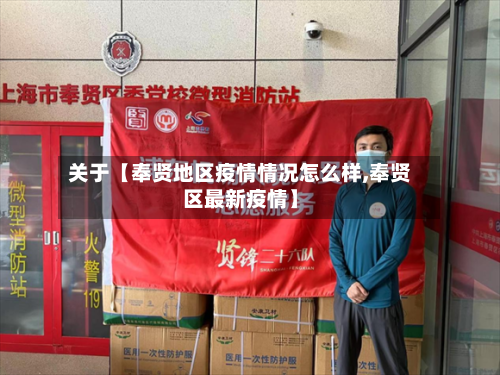 关于【奉贤地区疫情情况怎么样,奉贤区最新疫情】-第2张图片