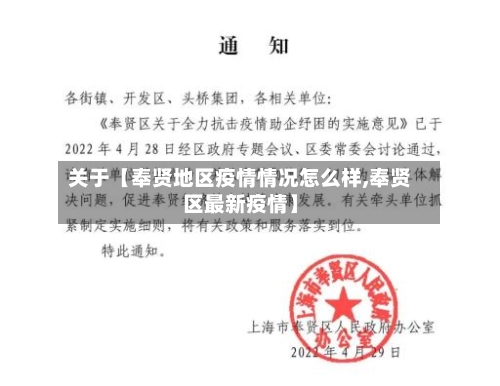 关于【奉贤地区疫情情况怎么样,奉贤区最新疫情】-第3张图片