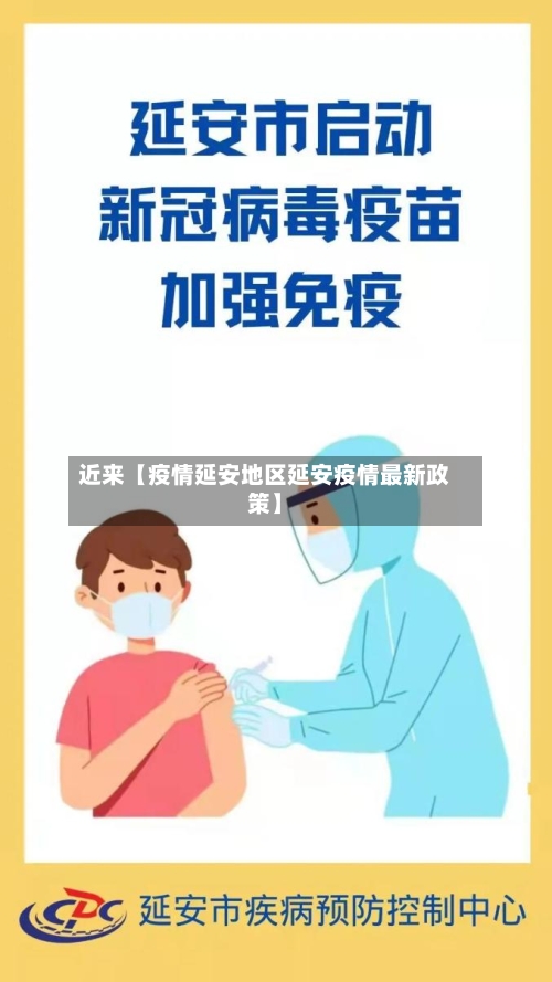 近来【疫情延安地区延安疫情最新政策】-第2张图片