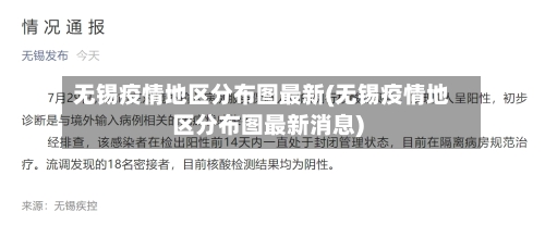 无锡疫情地区分布图最新(无锡疫情地区分布图最新消息)