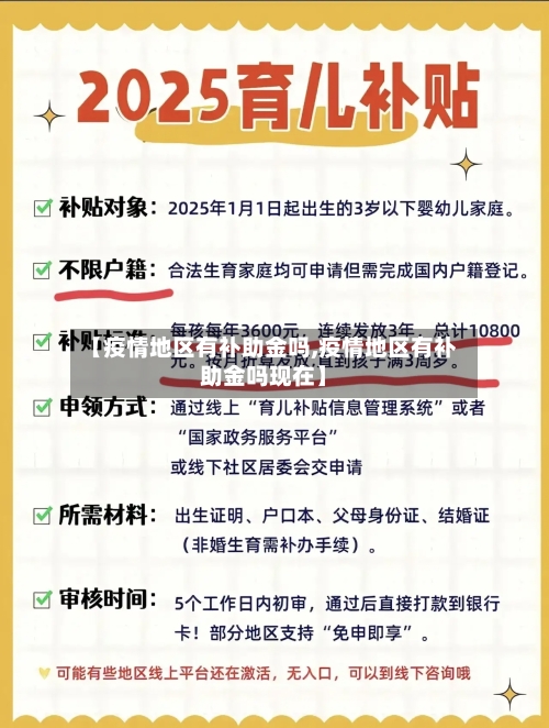 【疫情地区有补助金吗,疫情地区有补助金吗现在】-第3张图片