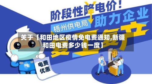 关于【和田地区疫情免电费通知,新疆和田电费多少钱一度】