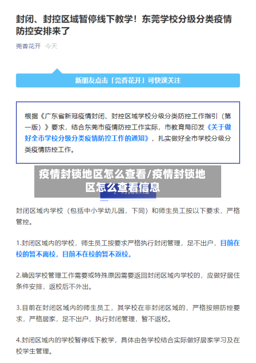 疫情封锁地区怎么查看/疫情封锁地区怎么查看信息