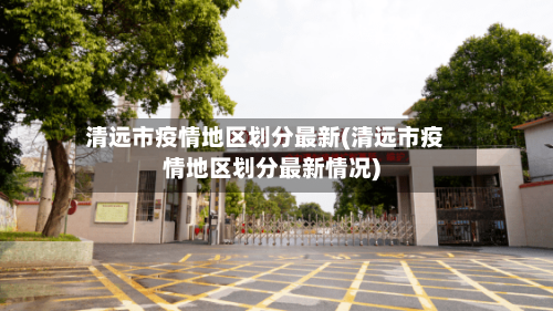 清远市疫情地区划分最新(清远市疫情地区划分最新情况)