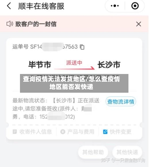 查询疫情无法发货地区/怎么查疫情地区能否发快递
