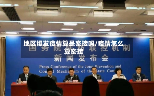 地区爆发疫情算是密接吗/疫情怎么算密接