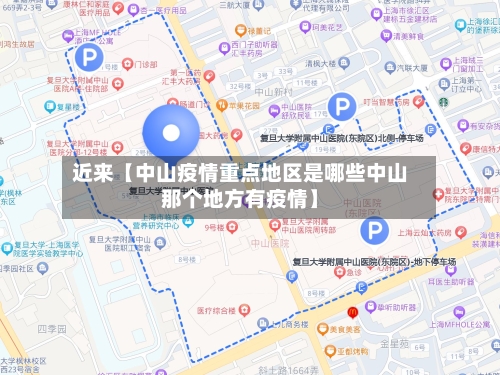 近来【中山疫情重点地区是哪些中山那个地方有疫情】-第3张图片