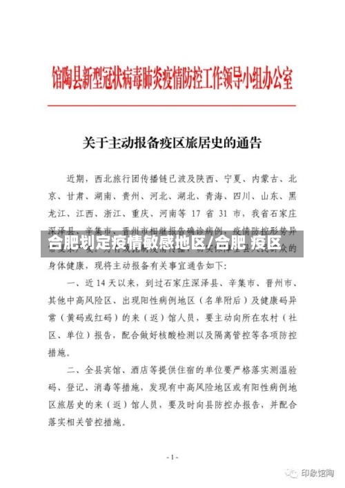 合肥划定疫情敏感地区/合肥 疫区