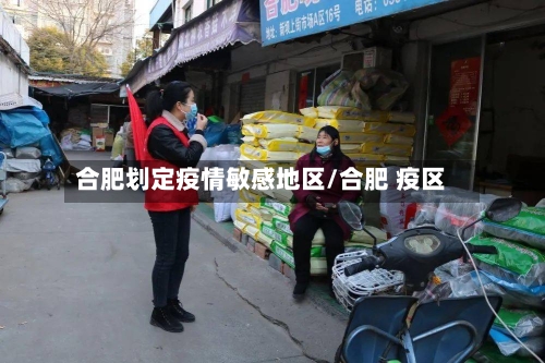 合肥划定疫情敏感地区/合肥 疫区-第2张图片