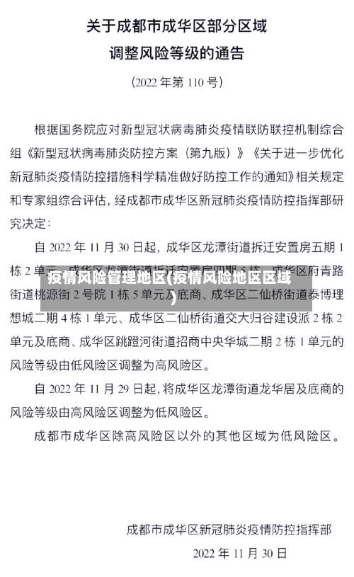 疫情风险管理地区(疫情风险地区区域)
