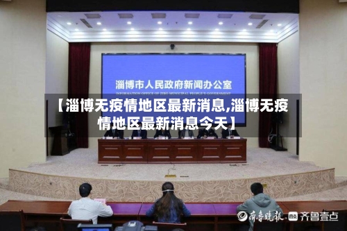 【淄博无疫情地区最新消息,淄博无疫情地区最新消息今天】