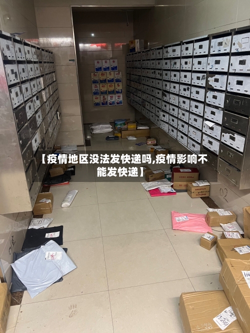 【疫情地区没法发快递吗,疫情影响不能发快递】-第2张图片