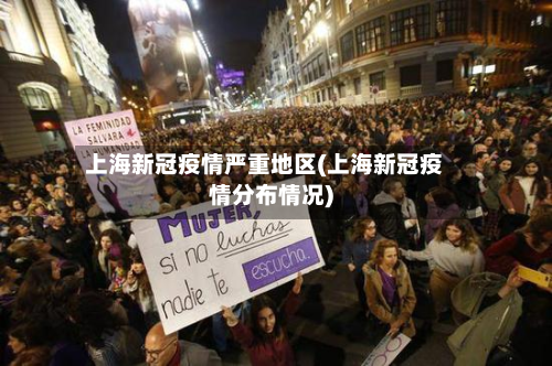 上海新冠疫情严重地区(上海新冠疫情分布情况)