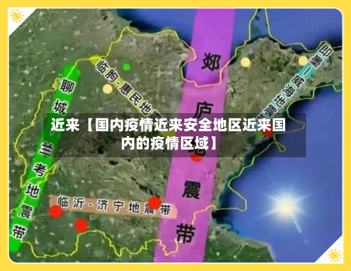 近来【国内疫情近来安全地区近来国内的疫情区域】