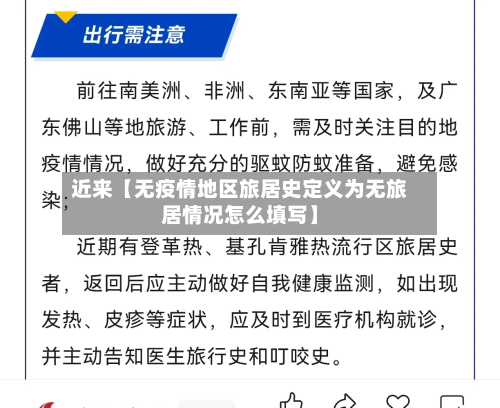 近来【无疫情地区旅居史定义为无旅居情况怎么填写】
