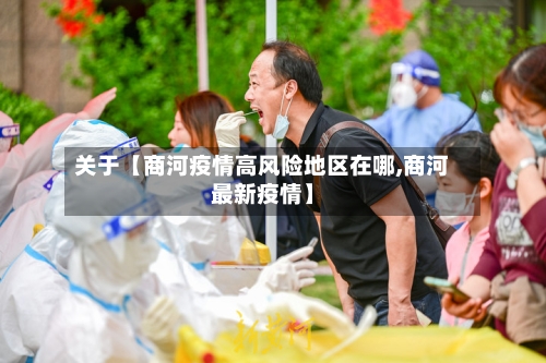 关于【商河疫情高风险地区在哪,商河最新疫情】