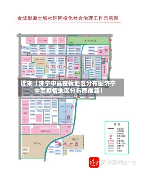 近来【济宁中高疫情地区分布图济宁中高疫情地区分布图最新】-第3张图片