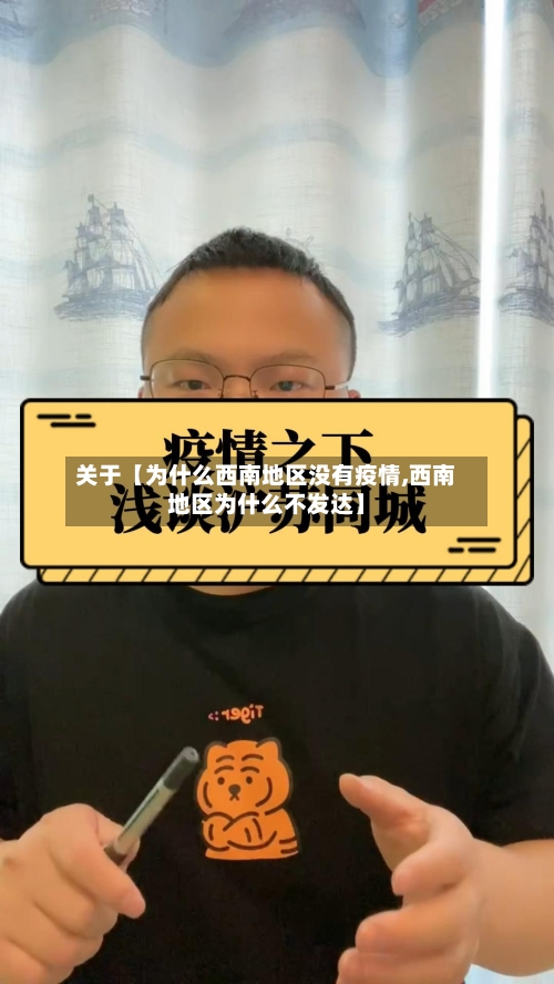 关于【为什么西南地区没有疫情,西南地区为什么不发达】