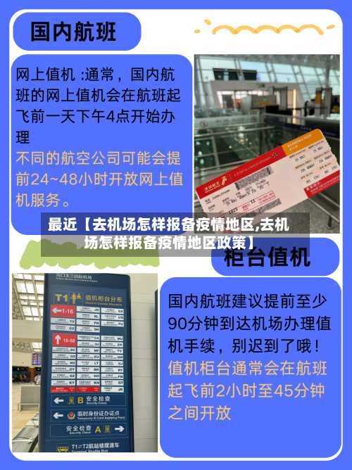 最近【去机场怎样报备疫情地区,去机场怎样报备疫情地区政策】-第2张图片