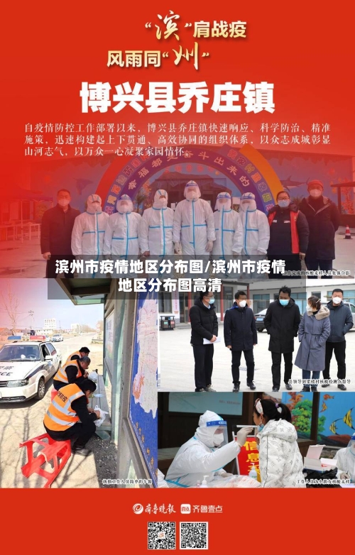 滨州市疫情地区分布图/滨州市疫情地区分布图高清