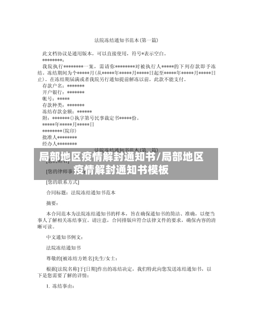 局部地区疫情解封通知书/局部地区疫情解封通知书模板