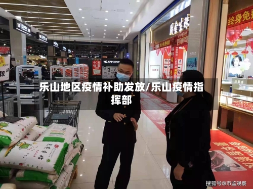 乐山地区疫情补助发放/乐山疫情指挥部-第2张图片