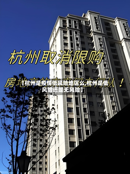 【杭州是疫情低风险地区么,杭州是低风险还是无风险】