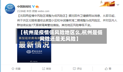 【杭州是疫情低风险地区么,杭州是低风险还是无风险】-第2张图片