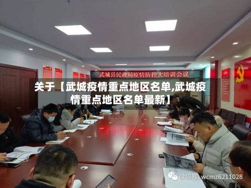 关于【武城疫情重点地区名单,武城疫情重点地区名单最新】