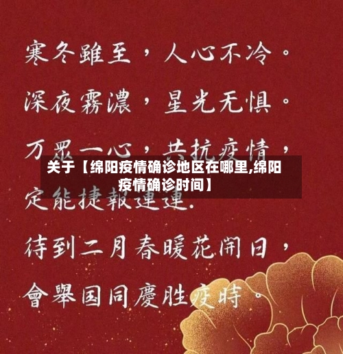 关于【绵阳疫情确诊地区在哪里,绵阳疫情确诊时间】