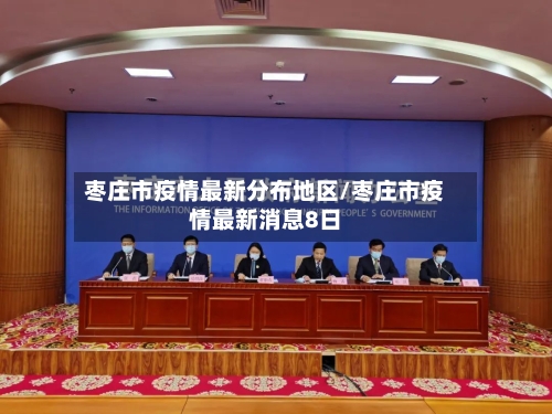 枣庄市疫情最新分布地区/枣庄市疫情最新消息8日-第2张图片