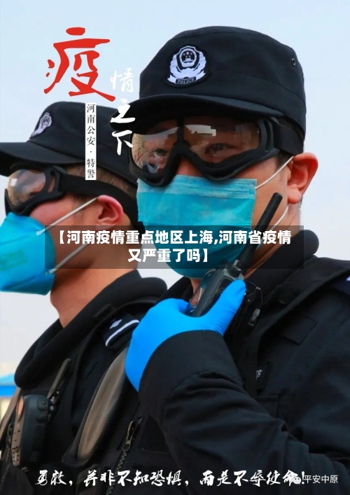 【河南疫情重点地区上海,河南省疫情又严重了吗】-第2张图片